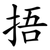捂