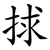 捄