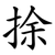 捈