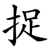 捉