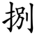 捌