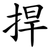 捍
