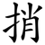 捎