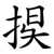 捑