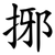 捓