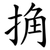 捔