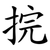 捖