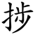 捗