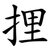捚