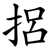 捛