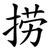 捞