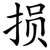 损