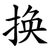 换