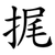 捤