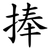 捧