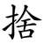 捨
