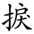 捩