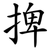 捭
