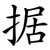 据