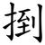 捯