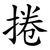 捲