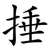 捶