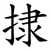 捸