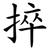 捽