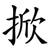 掀