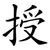 授