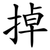 掉