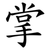 掌