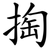 掏