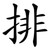 排