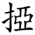 掗