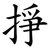 掙