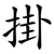 掛