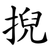 掜