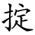 掟