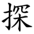 探
