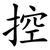控