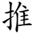 推