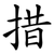 措