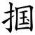 掴