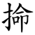 掵