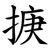 掶