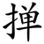 掸