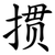 掼