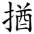 揂