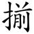 揃